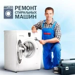 Ремонт стиральных машин