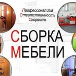 Сборка мебели 8 от стоимости