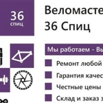 Веломастерская 36 Спиц. Ремонт велосипедов. Абакан