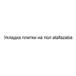 Укладка плитки на пол atafazaba