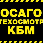 Фото №2 Е-Осаго, техосмотр, КБМ