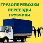 Грузоперевозки / Газель Переезд Грузчики / Любой день