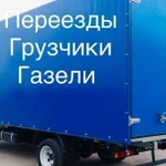 Грузоперевозки/Газель/Грузчики