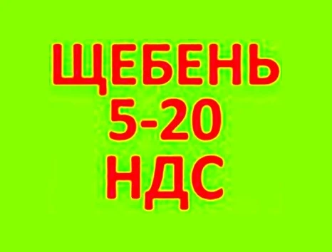 Фото Щебень известняковый 5-20 в Краснодаре с НДС