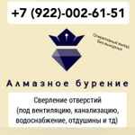 Алмазное бурение (сверление)