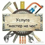 Мастер на час