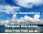 фото Продам магазин 300/150/100 кв.м.1й этаж Бердск Центр