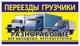 Фото Грузоперевозки Грузчики Газели Будки 1.5 - 20 тонн