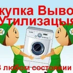 Утилизация стиральных машин