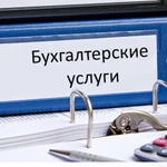 Абонентское бухгалтерское обслуживание