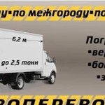 Грузоперевозки Газель 6 м город/межгород, РФ