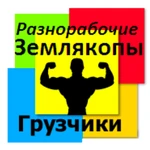 Грузчики подсобные рабочие на стройку ,склад выполняем Работы от А до Я