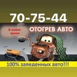 Отогрев авто