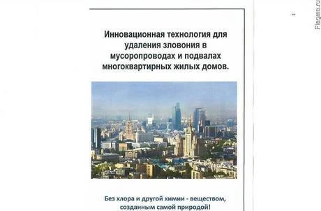 Фото Удаление зловонных запахов из мусоропроводов, подвалов и ины