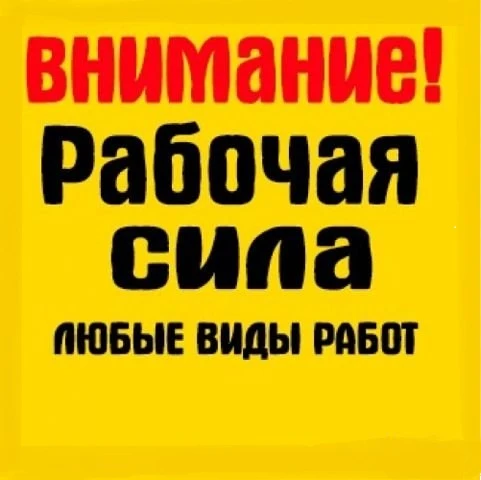 Фото Услуги разнорабочих в Брянске