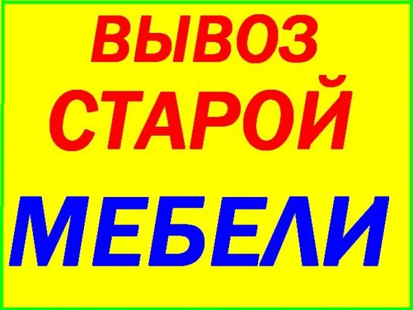 Фото Вывоз Мусора Грузчики. Вывоз любой мебели на утилизацию