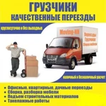 Грузчики, Сборщики мебели, Перевозка мебели в Барнауле