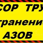 Прочистка канализации и устранение засора в Азове