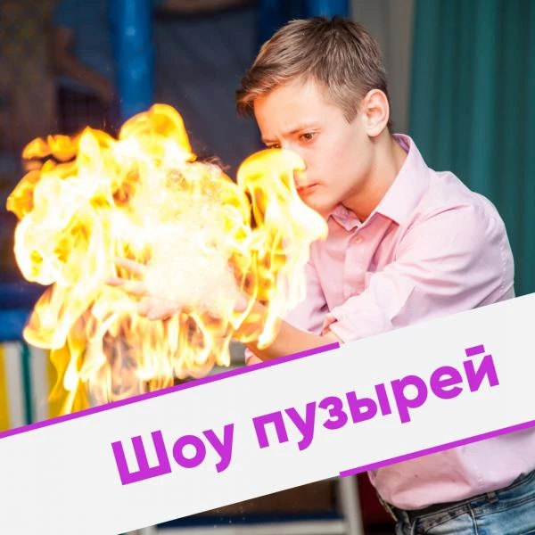 Фото ШОУ ГИГАНТСКИХ МЫЛЬНЫХ ПУЗЫРЕЙ | АНИМАТОРЫ