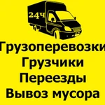 Грузчики. Газель. Мусор. Быстрая подача.