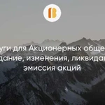 Услуги для Акционерных обществ