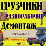 Грузчики Разнорабочие Демонтаж СтроительствоБетон.