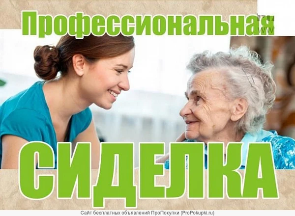 Фото Предлагаю услуги сиделки