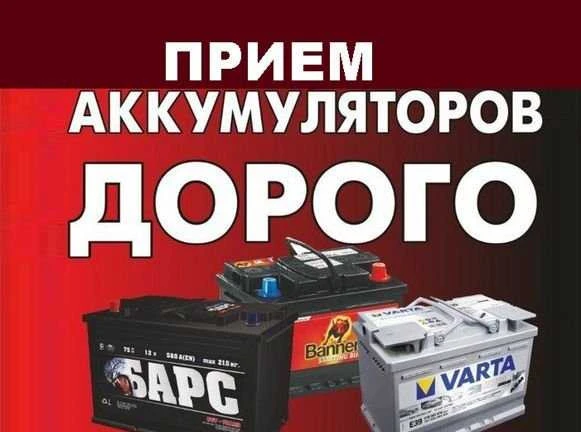 Фото Прием аккумулятора Сдать акб б/у аккумулятор