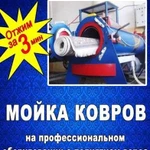 Быстрая Мойка и сушка ковров