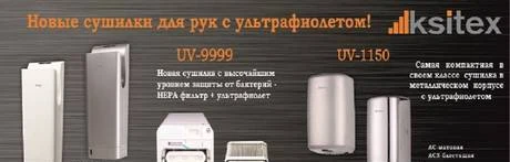 Фото Сушилка для рук с ультрафиолетом Ksitex UV-1150AC