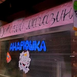 Магазин товаров для новорожденных &quot;Андрюшка&quot;