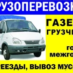 Грузоперевозки,грузчики ,газель фермер до 4-5 мест