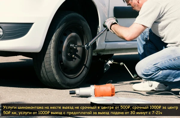 Фото Выездной легковой грузовой шиномонтаж от 1500 ₽
