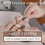 Курс наращивания ногтей