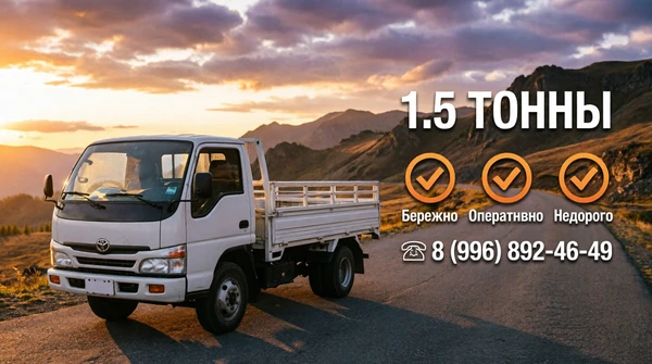 Фото Грузоперевозки, доставка мебели, техники, стройматериала, дачного, вывоз строительного материала