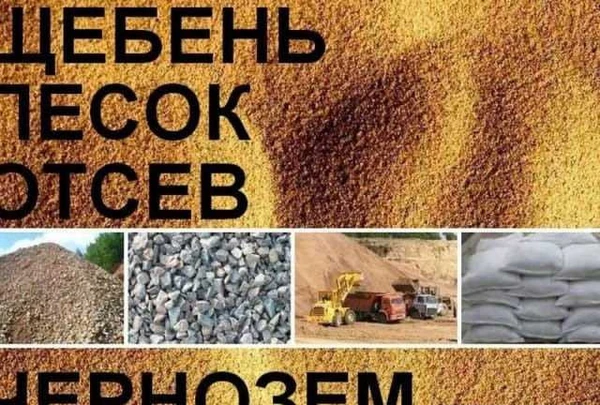 Фото Щебень, песок, отсев