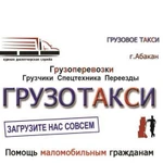 Грузоперевозки Грузотакси Грузчики Переезды