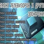 Ремонт телевизоров