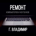 Ремонт компьютеров и ноутбуков на дому