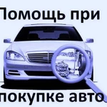 Автоподбор Проверка авто перед покупкой