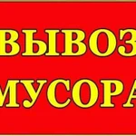 Вывоз мусора