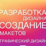 Дизайн макетов. Вёрстка. Брендинг