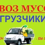 Вывоз мусора, уборка, зачистка,разнорабочие