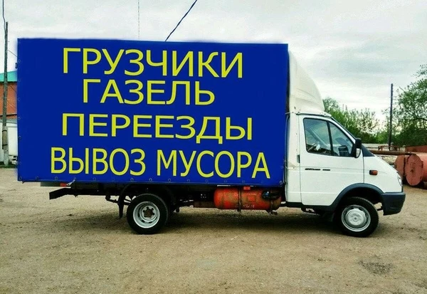Фото Грузоперевозки. Грузчики. Вывоз мусора. 