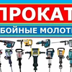 Аренда отбойных молотков Makita DeWalt 25 - 68 Дж