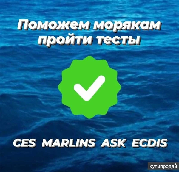 Фото Сдать английские тесты для моряков CES, Marlins, STCW, ECDIS, SETS Plus, BSM