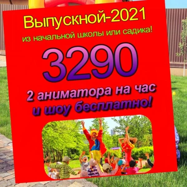 Фото Аниматоры на выпускной Балашиха