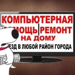 Ремонт компьютеров на дому