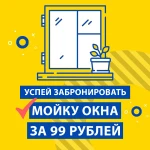 АКЦИЯ мойка окна за 99 рублей