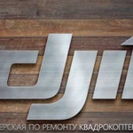 Ремонт, обслуживание, trade-in любой техники DJI